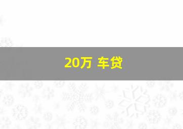 20万 车贷